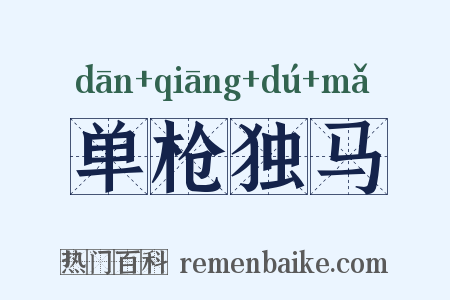 单枪独马是什么意思的图片